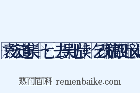 袁宏道集·七·去吴七牍·乞改稿四近义词是什么意思的图片
